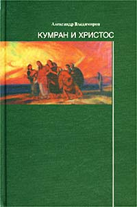 Аудиокнига Владимиров Александр - Кумран и Христос