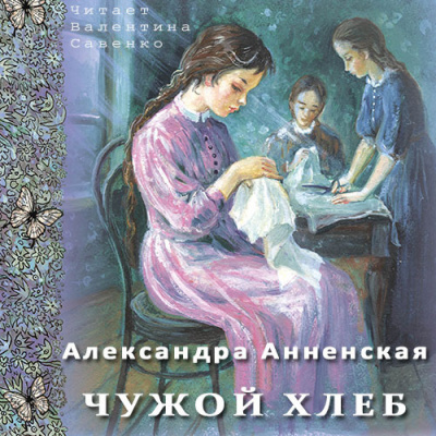 Аудиокнига Анненская Александра - Чужой хлеб