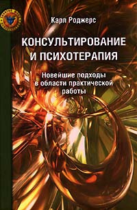 Аудиокнига Роджерс Карл Рэнсом - Консультирование и психотерапия