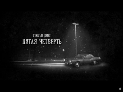 Аудиокнига Кинг Стивен - Пятая четверть