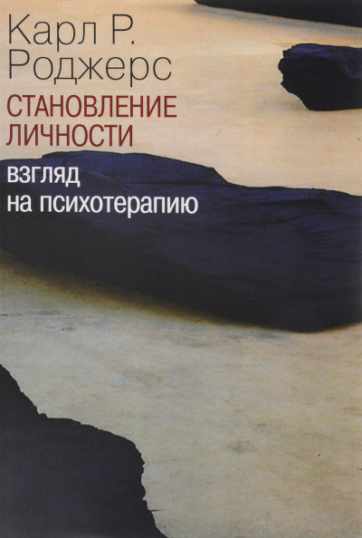 Аудиокнига Роджерс Карл Рэнсом - О становлении личности. Психотерапия глазами психотерапевта