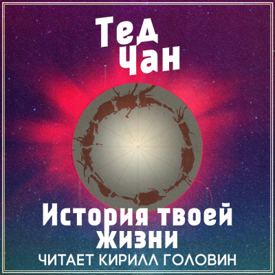 Аудиокнига Чан Тед - История твоей жизни