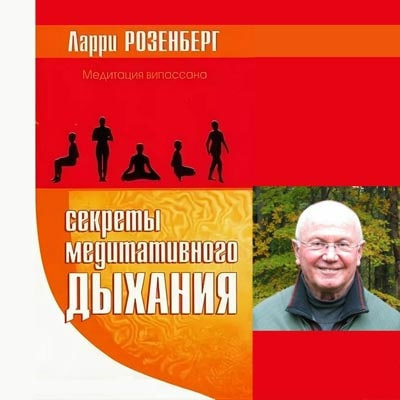 аудиокнига Розенберг Ларри - Секреты медитативного дыхания