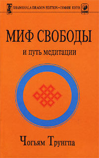 аудиокнига Трунгпа Чогьям - Миф свободы и путь медитации