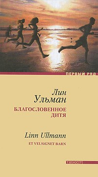 Аудиокнига Ульман Лин - Благословенное дитя