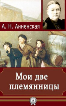 Аудиокнига Анненская Александра - Мои две племянницы