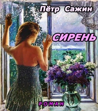 Аудиокнига Сажин Петр - Сирень