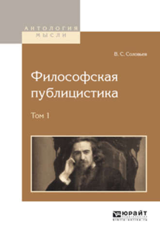 аудиокнига Соловьев Владимир - Философская публицистика