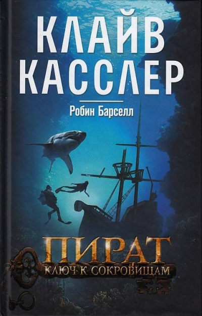 Аудиокнига Касслер Клайв, Барселл Робин - Пират. Ключ к сокровищам