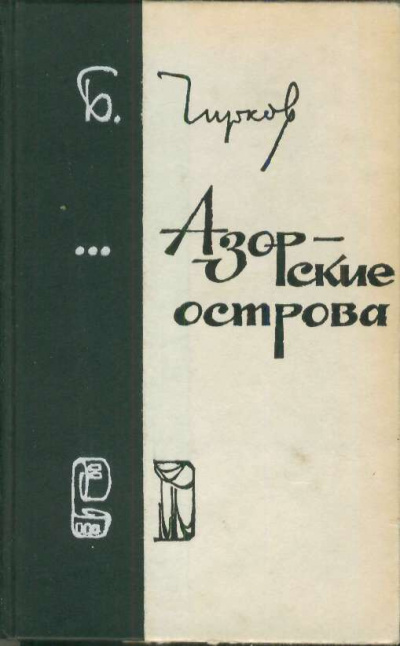 аудиокнига Чирков Борис - Азорские острова