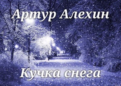 Аудиокнига Алехин Артур - Кучка снега