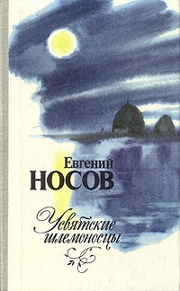 Аудиокнига Носов Евгений - Усвятские шлемоносцы