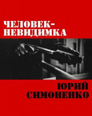 Аудиокнига Симоненко Юрий - Человек-невидимка