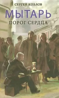 Аудиокнига Козлов Сергей - Мытарь. Порог сердца