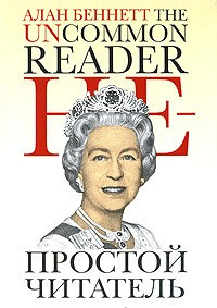 аудиокнига Беннетт Алан - Непростой читатель