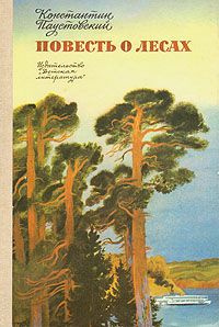 Аудиокнига Паустовский Константин - Повесть о лесах