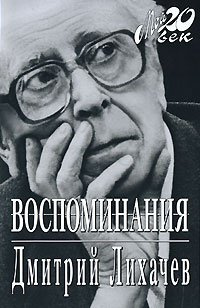 Аудиокнига Лихачёв Дмитрий - Избранное. Воспоминания