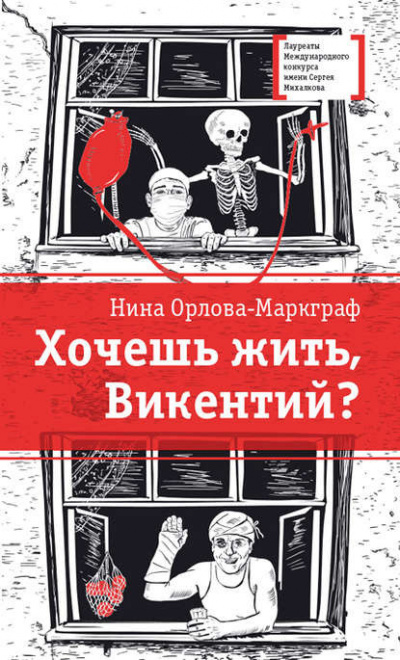 Аудиокнига Орлова-Маркграф - Хочешь жить, Викентий?