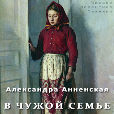 Аудиокнига Анненская Александра - В чужой семье