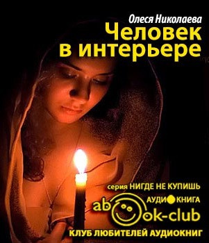 Аудиокнига Николаева Олеся - Человек в интерьере