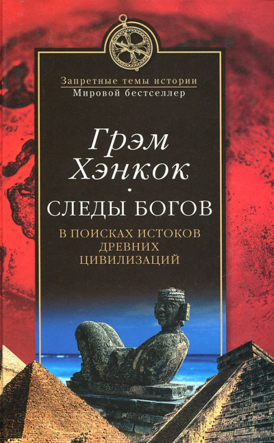 Аудиокнига Хэнкок Грэм - Следы богов. В поисках истоков древних цивилизаций