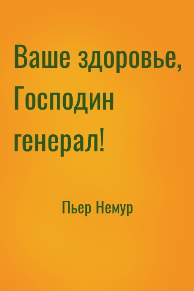 Аудиокнига Немур Пьер - Ваше здоровье, господин генерал