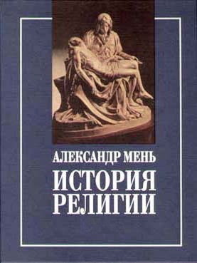 Аудиокнига Мень Александр - Пути христианства