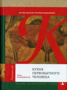 Аудиокнига Павловская Анна - Кухня первобытного человека. Как еда сделала человека разумным