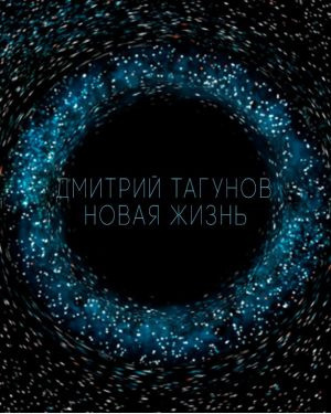 Аудиокнига Тагунов Дмитрий - Новая жизнь