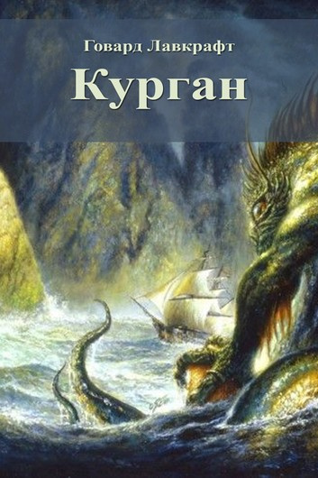 аудиокнига Лавкрафт Говард, Бишоп Зелия - Курган