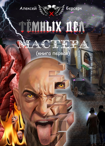 Аудиокнига Берсерк Алексей - Тёмных дел мастера. Книга первая