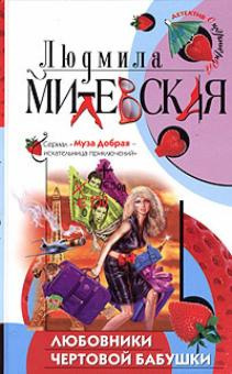 Аудиокнига Милевская Людмила - Любовники чертовой бабушки