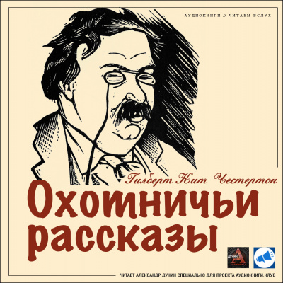 аудиокнига Честертон Гилберт Кийт - Нежданная удача Оуэна