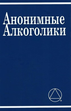 аудиокнига Неизвестный автор - Анонимные Алкоголики