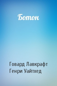 аудиокнига Лавкрафт Говард, Уайтхед Генри - Ботон