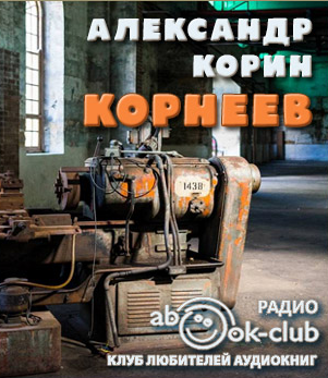 Аудиокнига Корин Александр - Корнеев