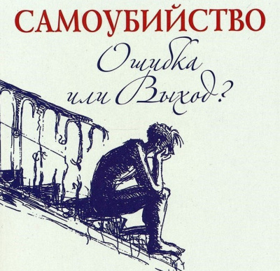 Аудиокнига Семеник Дмитрий, Хасьминский Михаил - Самоубийство - ошибка или выход