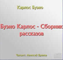 аудиокнига Буэно Карлос - Сборник рассказов