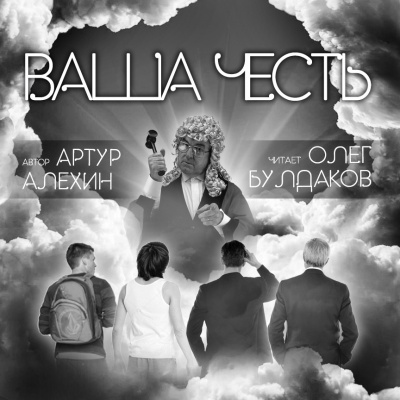 Аудиокнига Алехин Артур - Ваша Честь