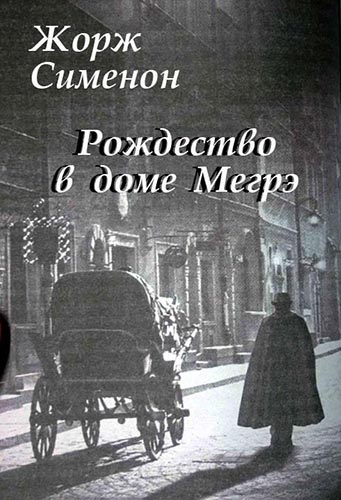 аудиокнига Сименон Жорж - Рождество в доме Мегрэ