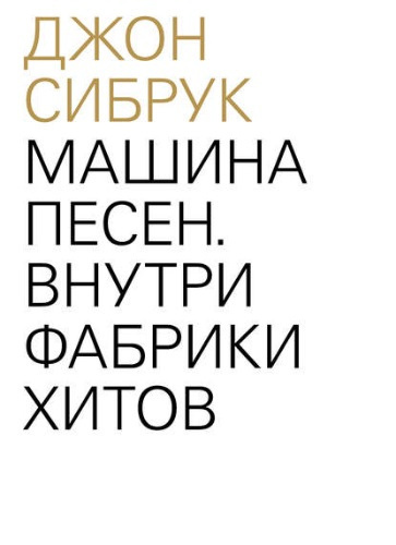 аудиокнига Сибрук Джон - Машина песен. Внутри фабрики хитов