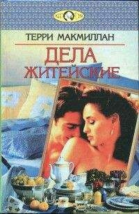 Аудиокнига Макмиллан Терри - Дела житейские