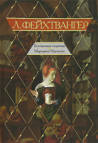 Аудиокнига Фейхтвангер Лион - Безобразная герцогиня Маргарита Маульташ