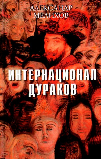 аудиокнига Мелихов Александр - Интернационал дураков