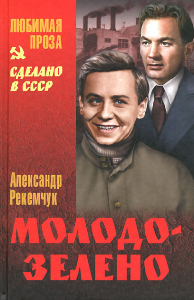 аудиокнига Рекемчук Александр - Молодо-зелено