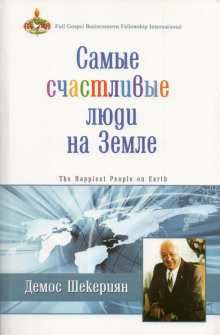 аудиокнига Шекериян Демос - Самые счастливые люди на земле