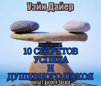 Аудиокнига Дайер Уэйн - Десять секретов успеха и душевного покоя