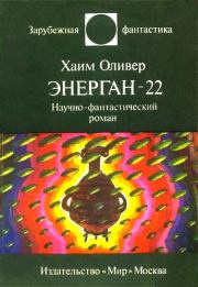 Аудиокнига Оливер Хаим - Энерган-22