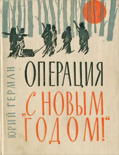 аудиокнига Герман Юрий - Операция 'С новым годом!'