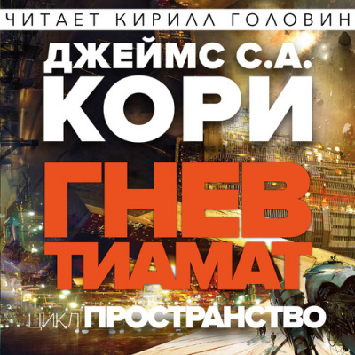 Аудиокнига Кори Джеймс - Гнев Тиамат